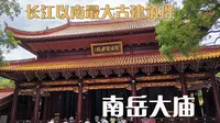 什么寺庙儒释道合一，正殿比太和殿还高？—南岳大庙