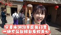宁夏銀川水洞沟景区免门票，台妹穷游一毛不花自娱自乐，好开心！
