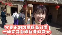 宁夏銀川水洞沟景区免门票，台妹穷游一毛不花自娱自乐，好开心！