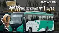 【一站直达】沉睡数千年 一醒惊天下 | 成都公交三星堆旅游直通车1号线(春熙路→三星堆博物馆)全程第一视角展望POV