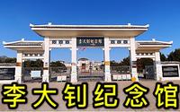 唐山市乐亭县，小老妹参观李大钊纪念馆，永远缅怀革命先烈。