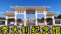 唐山市乐亭县，小老妹参观李大钊纪念馆，永远缅怀革命先烈。