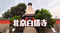 北京白塔寺，750年藏式白塔，京城内唯一完整的元代文物遗存