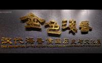 【线上旅游】南昌汉代海昏侯国遗址博物馆