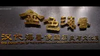 【线上旅游】南昌汉代海昏侯国遗址博物馆