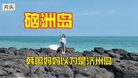 中韩情侣环游中国之湛江硇洲岛vlog｜喂海龟/火山岩海岸/火龙果树
