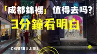 【成都深度游】锦里还值得去吗？3分钟看懂它与宽窄巷子的差别！