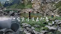 VLOG 徒步 — 二官寨小溪古村落