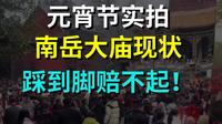 元宵节，实拍南岳大庙的真实现状，踩到脚赔不起！