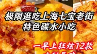 在七宝老街 炫一上午碳水炫到晕碳