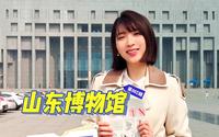 原来山东博物馆还有这样的盖章攻略！博物馆全景章、多枚镇馆之宝章，还有文化名人、诗词歌赋印章等等，快来山东博物馆打卡，把这些章带走吧～#最in山东打卡地#好客山东