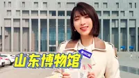 原来山东博物馆还有这样的盖章攻略！博物馆全景章、多枚镇馆之宝章，还有文化名人、诗词歌赋印章等等，快来山东博物馆打卡，把这些章带走吧～#最in山东打卡地#好客山东