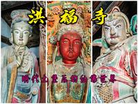 定襄洪福寺——明代土堡后的仙佛世界，亦有少见的“红脸文殊菩萨”！