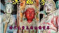 定襄洪福寺——明代土堡后的仙佛世界，亦有少见的“红脸文殊菩萨”！