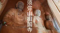 国内罕见完整北周石窟｜须弥山51窟相国寺