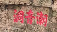普陀山网红之【潮音洞】