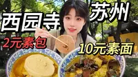 5元撸猫10元吃素面，西园寺才是苏州最大的猫咖！