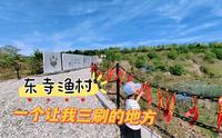东寺渔村有啥魅力让我三刷此地