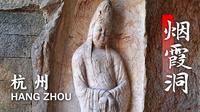 几乎看不到游客的千年石窟烟霞洞，却会让你对杭州有更深一层的认识