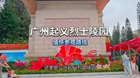 五一去哪儿？广州起义烈士陵园参观路线