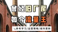 东郊记忆，如今的成都商业流量王。
