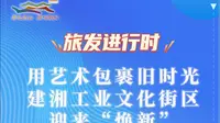 旅发进行时：用艺术包裹旧时光 建湘工业文化街区迎来“焕新”