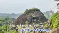 游武夷山之攀登虎啸岩