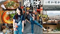 腾冲VLOG(上) | 淡季腾冲有多爽 | 逛古镇泡温泉超安逸 | 吃到扶墙笑到缺氧的Girls’trip！
