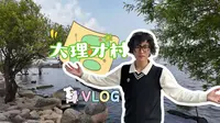 大理打卡日记｜沉浸式逛才村码头与村落vlog