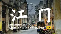 既不狂飙也不鹅城！反差萌才是真正的江门｜江门VLOG