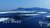 内蒙古春日见暖阳，西拉沐沦河解冻复苏