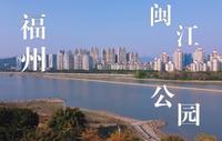 福州闽江公园