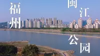 福州闽江公园