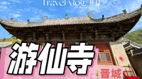 【梨行万里】山西晋城高平游仙寺/游仙山上的古寺藏着宋金建筑/感觉是块风水宝地呢