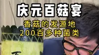 浙江最南庆元，香菇发源地，吃一桌百菇宴！