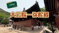 山西省平顺县大云院——弥陀殿