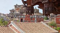 晋江梧林村 - 世界赠予泉州的