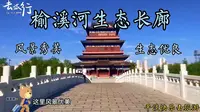 榆林，榆溪河生态长廊