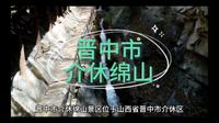 5A级景区-晋中市介休绵山