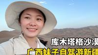 vlog | 29岁自驾游新疆，买30元门票进库木塔格沙漠，据说是世界上离城市最近的沙漠！
