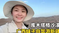 vlog | 29岁自驾游新疆，买30元门票进库木塔格沙漠，据说是世界上离城市最近的沙漠！