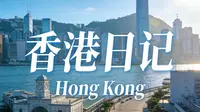 香港还值得来吗？第一次来玩些什么？【2026年的香港】
