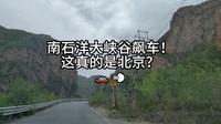 北京隐藏秘境！南石洋大峡谷飙车全记录，这真的是中国？堪比美国科罗拉多！