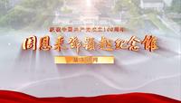 庆祝中国共产党成立100周年——周恩来邓颖超纪念馆基本陈列宣传片