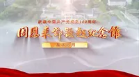 庆祝中国共产党成立100周年——周恩来邓颖超纪念馆基本陈列宣传片