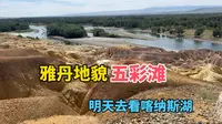 自驾新疆，今天没买到喀纳斯门票，花45元去看附近的五彩滩，神奇的地质奇观雅丹地貌，很多人却说不值得，你们觉得呢？