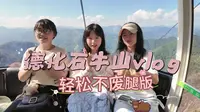 全程轻松不废腿-【德化石牛山】