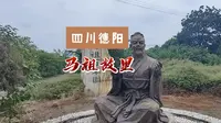 四川德阳马祖故里景区