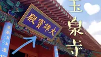 【短片·泰安】泰山玉泉寺景区/7/古建筑拍摄/自制vlog/泰山文化