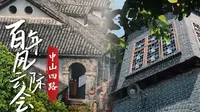 巴山渝水记乡愁——百年风云际会：中山四路（上）